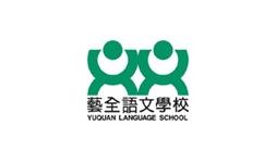 Yuquan Language School