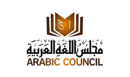Arabic Council مَجْلِسُ اللُّغَةِ العَرَبِيَّةِ