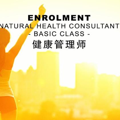 NATURAL HEALTH CONSULTANT – BASIC CLASS 健康管理师 – 基礎班