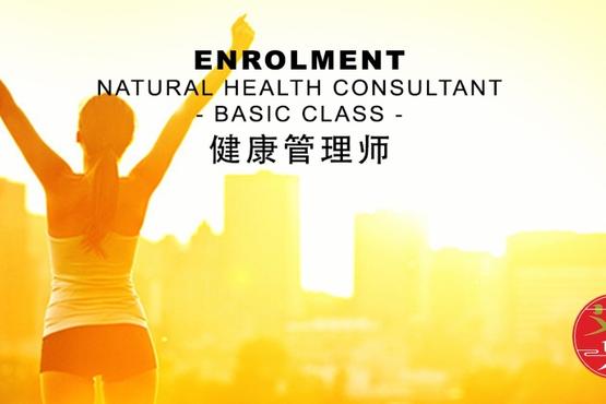 NATURAL HEALTH CONSULTANT – BASIC CLASS 健康管理师 – 基礎班